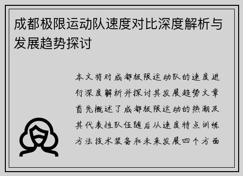 成都极限运动队速度对比深度解析与发展趋势探讨