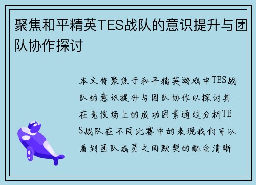 聚焦和平精英TES战队的意识提升与团队协作探讨