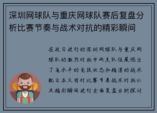 深圳网球队与重庆网球队赛后复盘分析比赛节奏与战术对抗的精彩瞬间