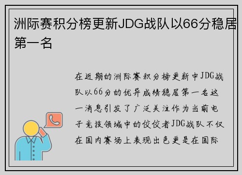 洲际赛积分榜更新JDG战队以66分稳居第一名