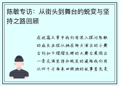 陈敏专访：从街头到舞台的蜕变与坚持之路回顾