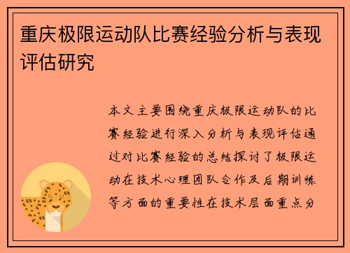 重庆极限运动队比赛经验分析与表现评估研究