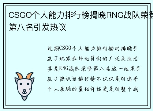 CSGO个人能力排行榜揭晓RNG战队荣登第八名引发热议