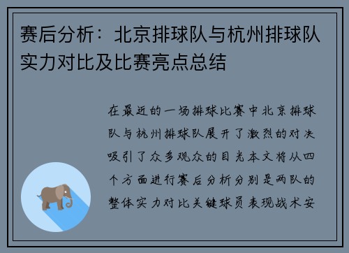 赛后分析：北京排球队与杭州排球队实力对比及比赛亮点总结