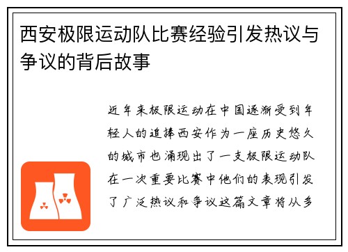西安极限运动队比赛经验引发热议与争议的背后故事