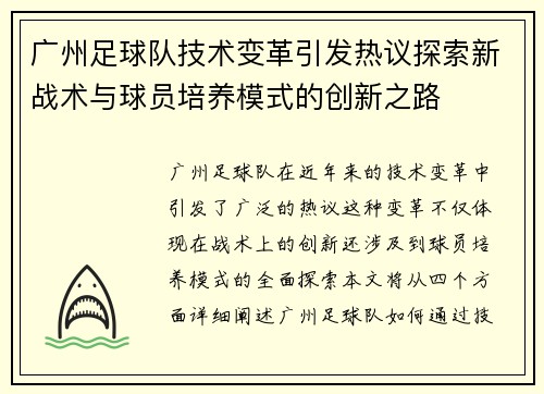 广州足球队技术变革引发热议探索新战术与球员培养模式的创新之路