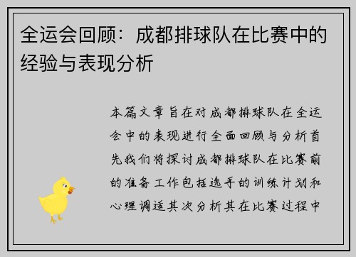 全运会回顾：成都排球队在比赛中的经验与表现分析