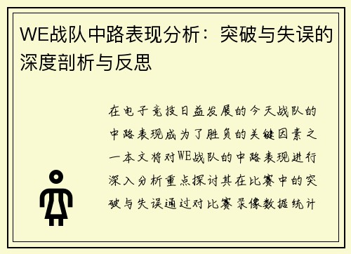 WE战队中路表现分析：突破与失误的深度剖析与反思