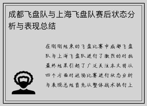 成都飞盘队与上海飞盘队赛后状态分析与表现总结
