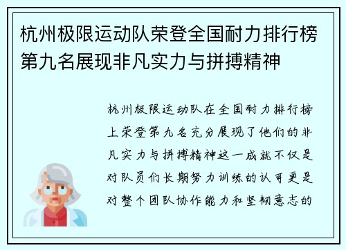杭州极限运动队荣登全国耐力排行榜第九名展现非凡实力与拼搏精神
