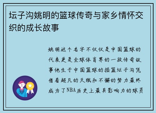 坛子沟姚明的篮球传奇与家乡情怀交织的成长故事