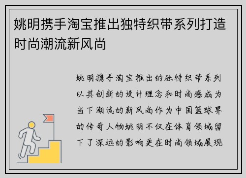 姚明携手淘宝推出独特织带系列打造时尚潮流新风尚