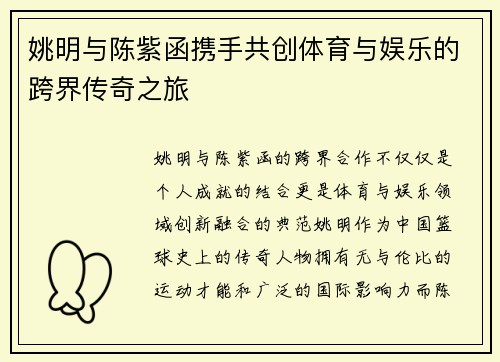 姚明与陈紫函携手共创体育与娱乐的跨界传奇之旅