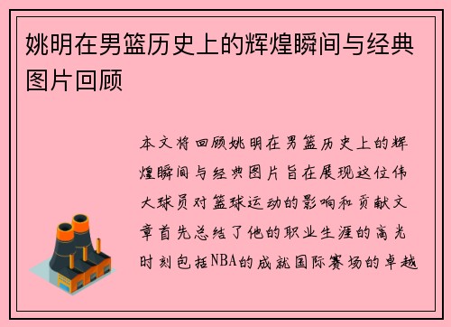 姚明在男篮历史上的辉煌瞬间与经典图片回顾