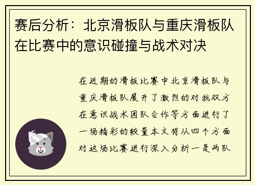 赛后分析：北京滑板队与重庆滑板队在比赛中的意识碰撞与战术对决