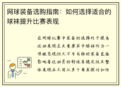 网球装备选购指南：如何选择适合的球袜提升比赛表现