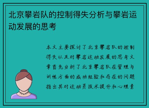 北京攀岩队的控制得失分析与攀岩运动发展的思考