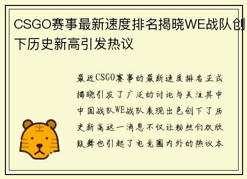 CSGO赛事最新速度排名揭晓WE战队创下历史新高引发热议