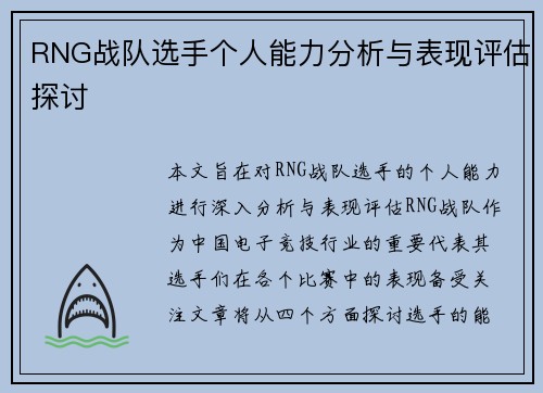 RNG战队选手个人能力分析与表现评估探讨