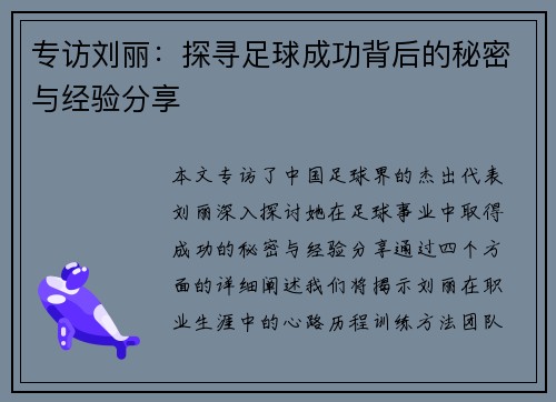 专访刘丽：探寻足球成功背后的秘密与经验分享