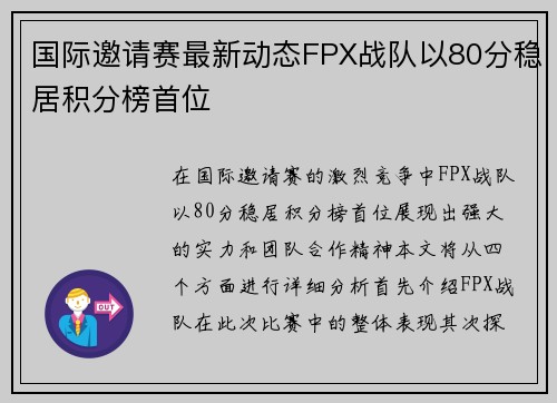 国际邀请赛最新动态FPX战队以80分稳居积分榜首位