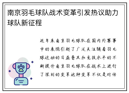 南京羽毛球队战术变革引发热议助力球队新征程
