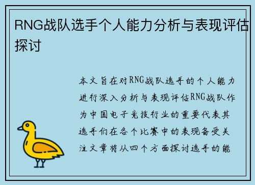 RNG战队选手个人能力分析与表现评估探讨