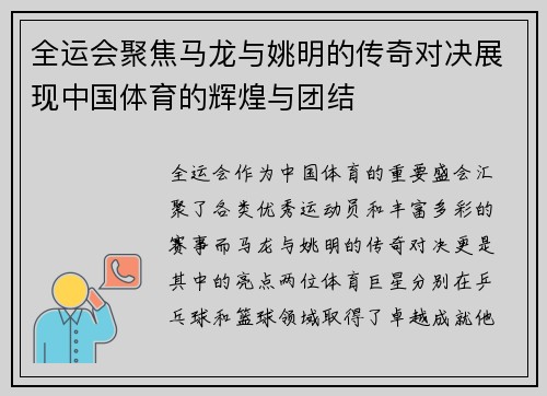 全运会聚焦马龙与姚明的传奇对决展现中国体育的辉煌与团结