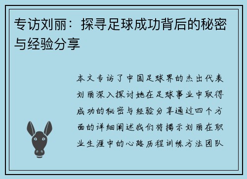 专访刘丽：探寻足球成功背后的秘密与经验分享