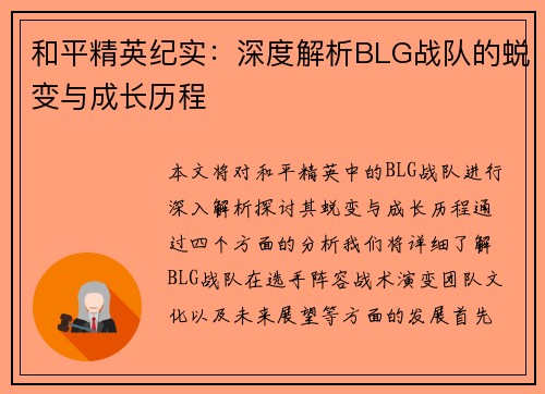 和平精英纪实：深度解析BLG战队的蜕变与成长历程