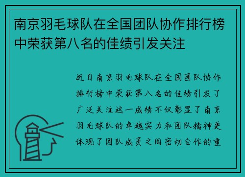 南京羽毛球队在全国团队协作排行榜中荣获第八名的佳绩引发关注