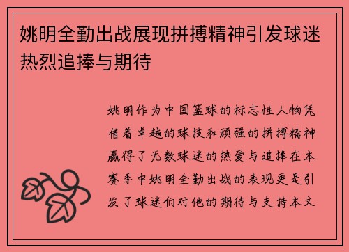 姚明全勤出战展现拼搏精神引发球迷热烈追捧与期待