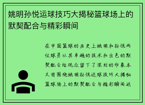 姚明孙悦运球技巧大揭秘篮球场上的默契配合与精彩瞬间