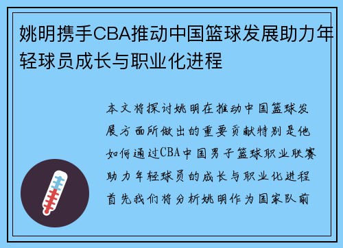 姚明携手CBA推动中国篮球发展助力年轻球员成长与职业化进程