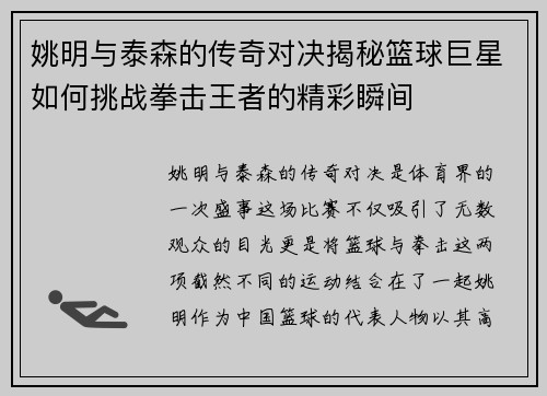 姚明与泰森的传奇对决揭秘篮球巨星如何挑战拳击王者的精彩瞬间