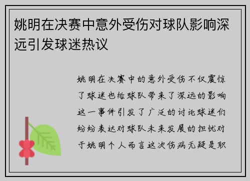 姚明在决赛中意外受伤对球队影响深远引发球迷热议