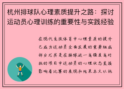 杭州排球队心理素质提升之路：探讨运动员心理训练的重要性与实践经验