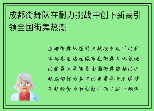 成都街舞队在耐力挑战中创下新高引领全国街舞热潮