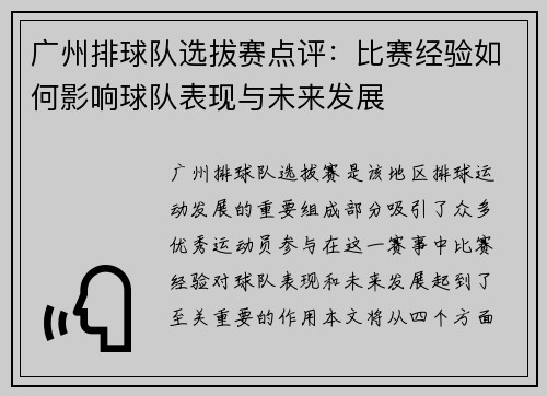 广州排球队选拔赛点评：比赛经验如何影响球队表现与未来发展