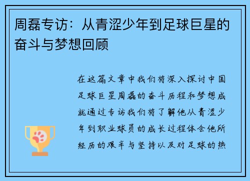 周磊专访：从青涩少年到足球巨星的奋斗与梦想回顾