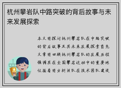 杭州攀岩队中路突破的背后故事与未来发展探索