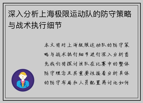 深入分析上海极限运动队的防守策略与战术执行细节
