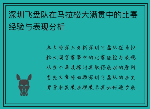 深圳飞盘队在马拉松大满贯中的比赛经验与表现分析
