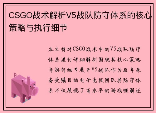 CSGO战术解析V5战队防守体系的核心策略与执行细节
