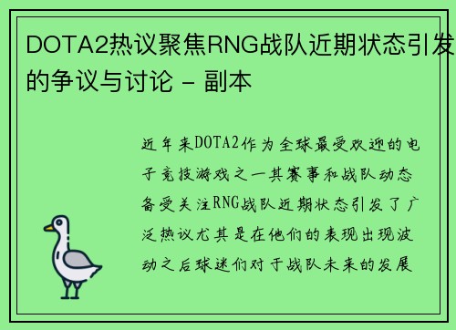 DOTA2热议聚焦RNG战队近期状态引发的争议与讨论 - 副本