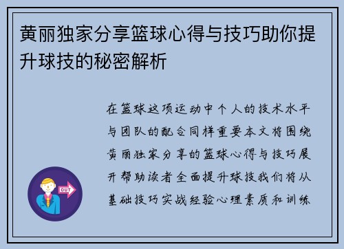 黄丽独家分享篮球心得与技巧助你提升球技的秘密解析