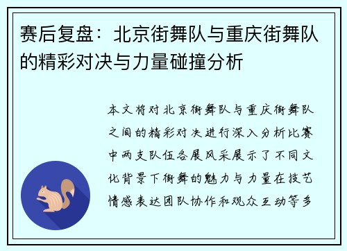 赛后复盘：北京街舞队与重庆街舞队的精彩对决与力量碰撞分析