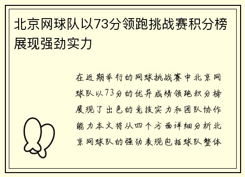 北京网球队以73分领跑挑战赛积分榜展现强劲实力