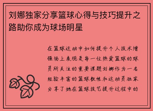 刘娜独家分享篮球心得与技巧提升之路助你成为球场明星