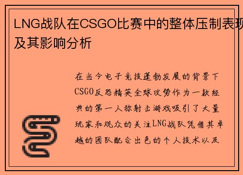 LNG战队在CSGO比赛中的整体压制表现及其影响分析